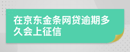 在京东金条网贷逾期多久会上征信