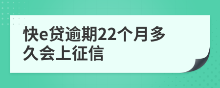 快e贷逾期22个月多久会上征信