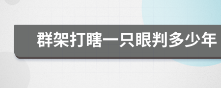 群架打瞎一只眼判多少年