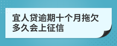 宜人贷逾期十个月拖欠多久会上征信