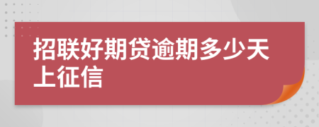 招联好期贷逾期多少天上征信