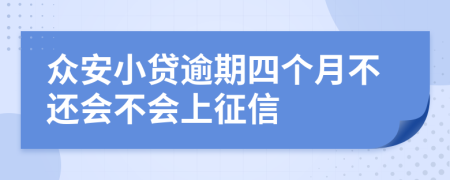 众安小贷逾期四个月不还会不会上征信