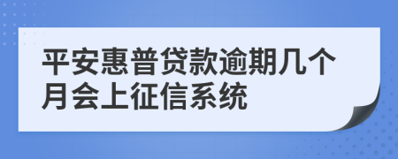 平安惠普贷款逾期几个月会上征信系统