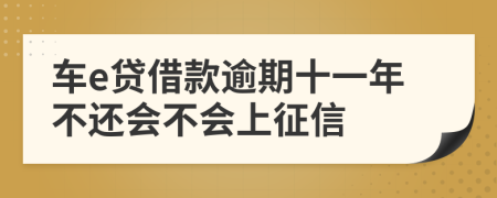 车e贷借款逾期十一年不还会不会上征信