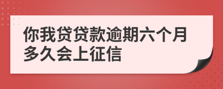 你我贷贷款逾期六个月多久会上征信