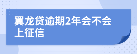 翼龙贷逾期2年会不会上征信