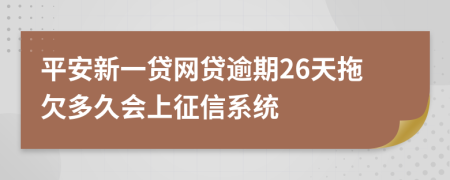 平安新一贷网贷逾期26天拖欠多久会上征信系统