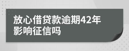 放心借贷款逾期42年影响征信吗