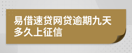 易借速贷网贷逾期九天多久上征信