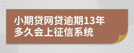 小期贷网贷逾期13年多久会上征信系统