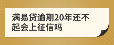 满易贷逾期20年还不起会上征信吗