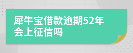 犀牛宝借款逾期52年会上征信吗