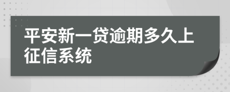 平安新一贷逾期多久上征信系统