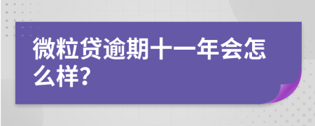 微粒贷逾期十一年会怎么样？