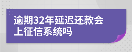 逾期32年延迟还款会上征信系统吗