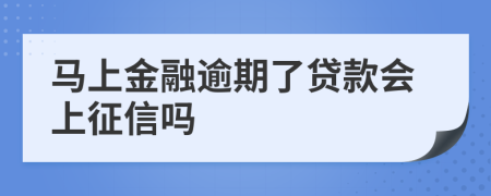 马上金融逾期了贷款会上征信吗