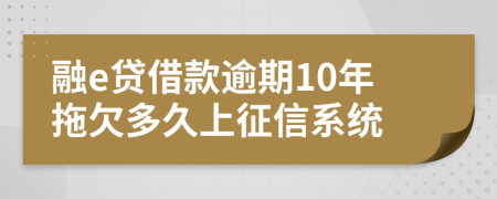融e贷借款逾期10年拖欠多久上征信系统