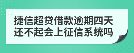 捷信超贷借款逾期四天还不起会上征信系统吗