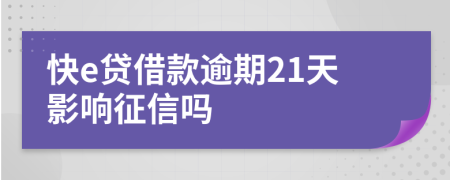 快e贷借款逾期21天影响征信吗