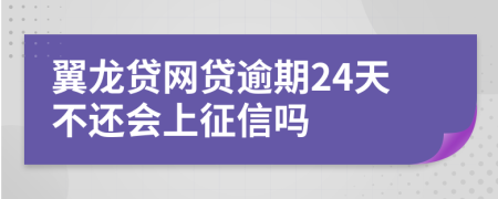 翼龙贷网贷逾期24天不还会上征信吗