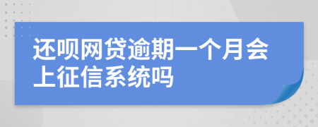 还呗网贷逾期一个月会上征信系统吗