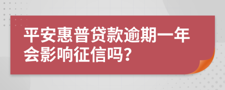 平安惠普贷款逾期一年会影响征信吗？