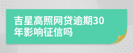 吉星高照网贷逾期30年影响征信吗