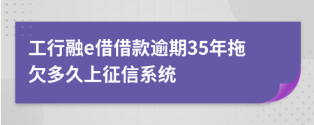 工行融e借借款逾期35年拖欠多久上征信系统