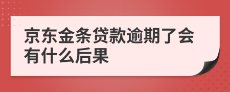京东金条贷款逾期了会有什么后果