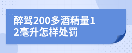 醉驾200多酒精量12毫升怎样处罚