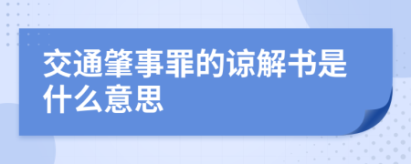 交通肇事罪的谅解书是什么意思