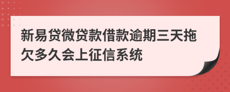 新易贷微贷款借款逾期三天拖欠多久会上征信系统