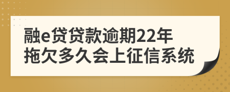 融e贷贷款逾期22年拖欠多久会上征信系统