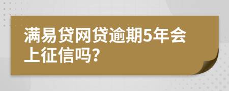 满易贷网贷逾期5年会上征信吗？