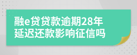 融e贷贷款逾期28年延迟还款影响征信吗