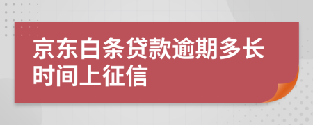 京东白条贷款逾期多长时间上征信