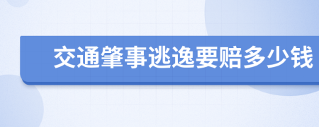 交通肇事逃逸要赔多少钱