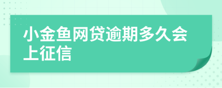 小金鱼网贷逾期多久会上征信