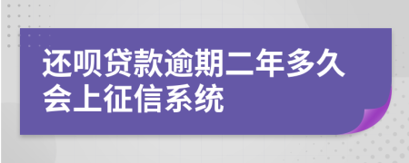 还呗贷款逾期二年多久会上征信系统