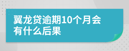 翼龙贷逾期10个月会有什么后果