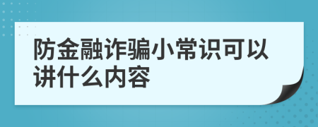 防金融诈骗小常识可以讲什么内容