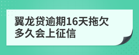 翼龙贷逾期16天拖欠多久会上征信