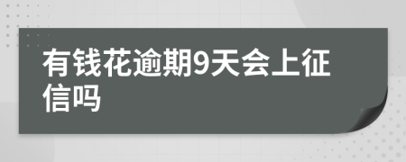 有钱花逾期9天会上征信吗