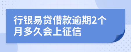 行银易贷借款逾期2个月多久会上征信