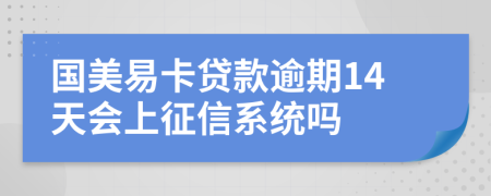 国美易卡贷款逾期14天会上征信系统吗