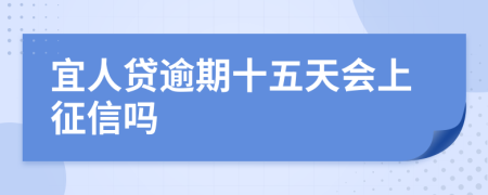 宜人贷逾期十五天会上征信吗