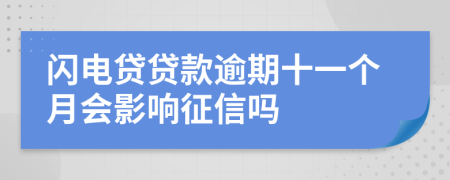 闪电贷贷款逾期十一个月会影响征信吗