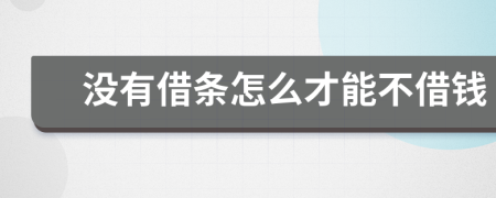没有借条怎么才能不借钱