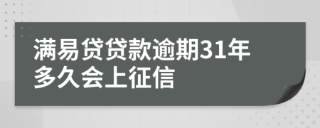 满易贷贷款逾期31年多久会上征信