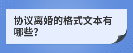 协议离婚的格式文本有哪些?